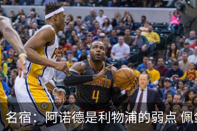 名宿：阿诺德是利物浦的弱点 佩剑有机会完爆他