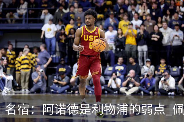 名宿：阿诺德是利物浦的弱点 佩剑有机会完爆他