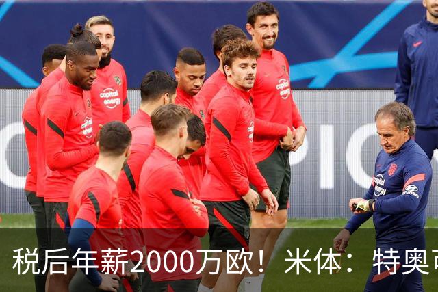 税后年薪2000万欧！米体：特奥可能回欧洲，意甲多队在找此类球员