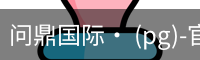 问鼎国际